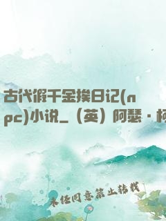 古代假千金挨日记(npc)小说